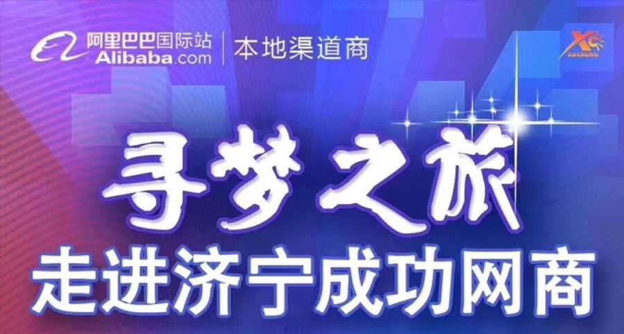 熱烈祝賀阿里巴巴“尋夢之旅，走進(jìn)濟(jì)寧成功網(wǎng)商”大會在山東精拓工程機(jī)械有限公司召開