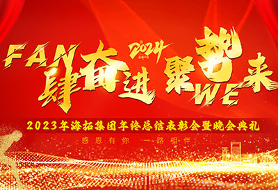 FUN肆奮進(jìn)，聚勢WE來，2023年海拓集團(tuán)年終總結(jié)表彰會暨晚會典禮圓滿落幕