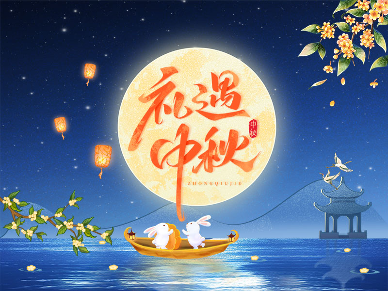 花好月圓，禮遇中秋！山東精拓祝您中秋節(jié)快樂(lè)！