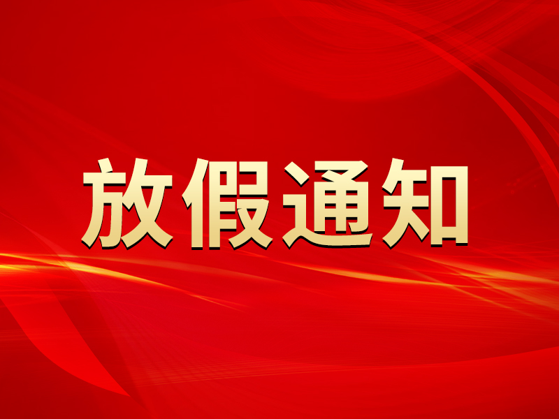 關(guān)于2023年勞動節(jié)放假及節(jié)后調(diào)整上班時間的通知